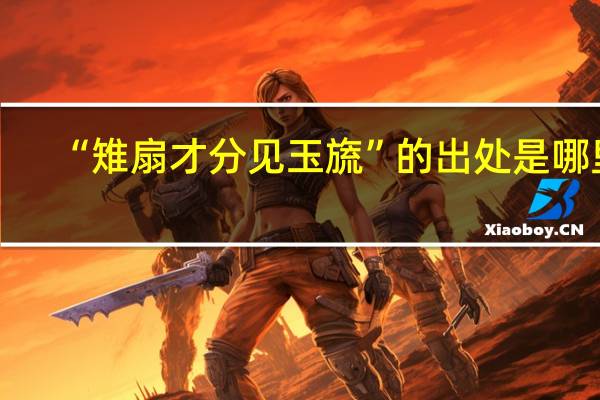 “雉扇才分见玉旒”的出处是哪里