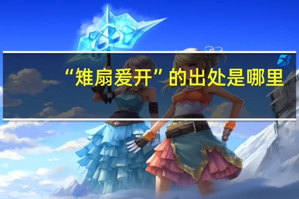“雉扇爰开”的出处是哪里