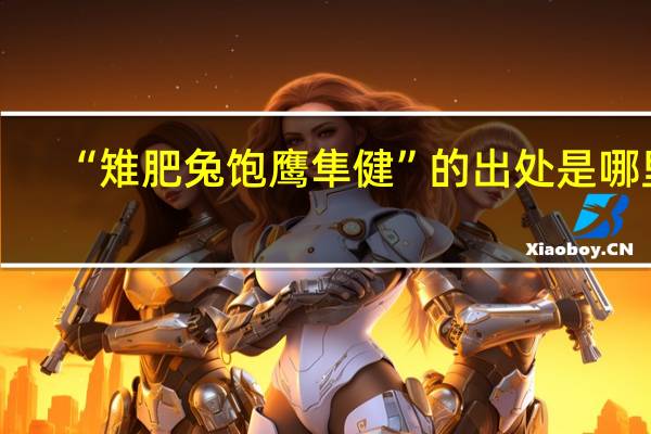 “雉肥兔饱鹰隼健”的出处是哪里