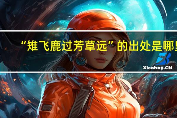 “雉飞鹿过芳草远”的出处是哪里