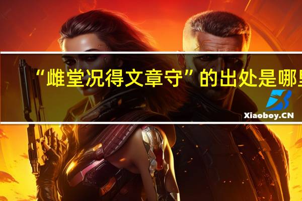 “雌堂况得文章守”的出处是哪里