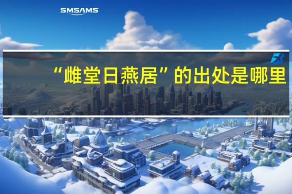 “雌堂日燕居”的出处是哪里