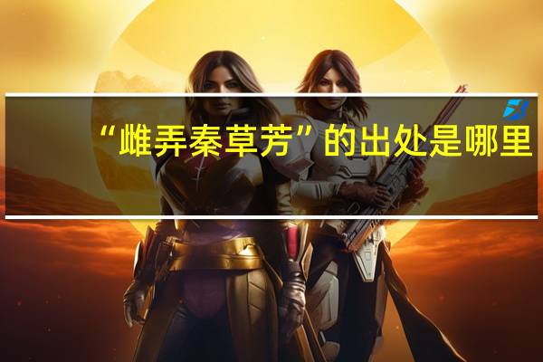 “雌弄秦草芳”的出处是哪里