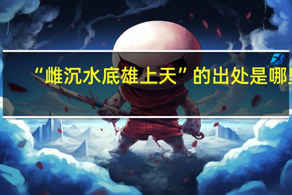“雌沉水底雄上天”的出处是哪里
