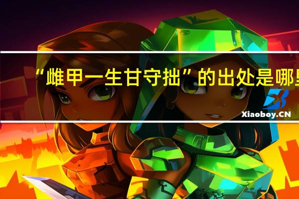 “雌甲一生甘守拙”的出处是哪里