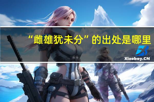 “雌雄犹未分”的出处是哪里