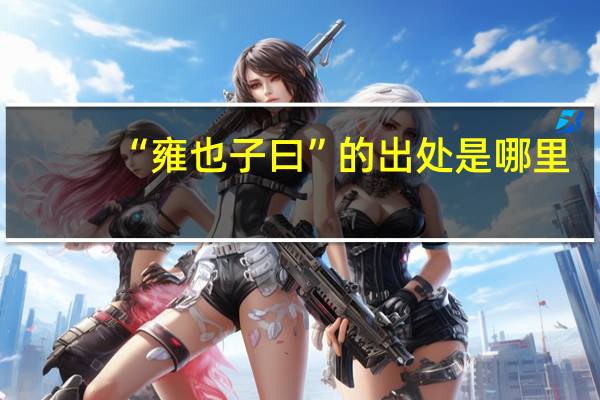 “雍也子曰”的出处是哪里