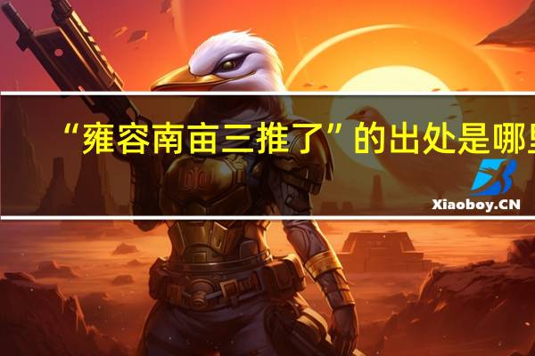 “雍容南亩三推了”的出处是哪里