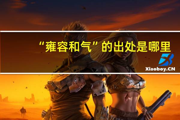 “雍容和气”的出处是哪里