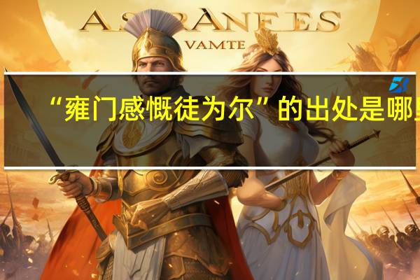 “雍门感慨徒为尔”的出处是哪里