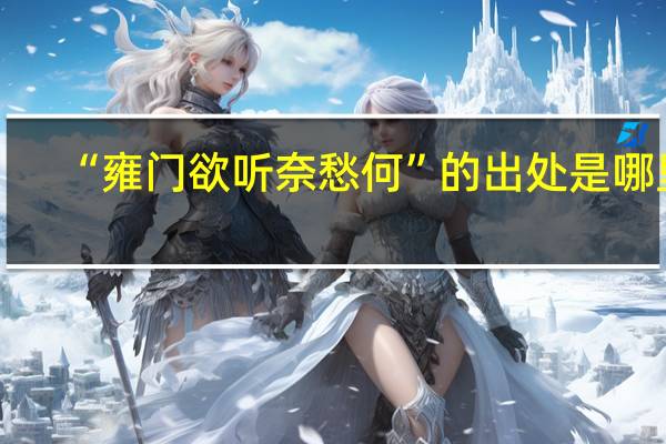 “雍门欲听奈愁何”的出处是哪里