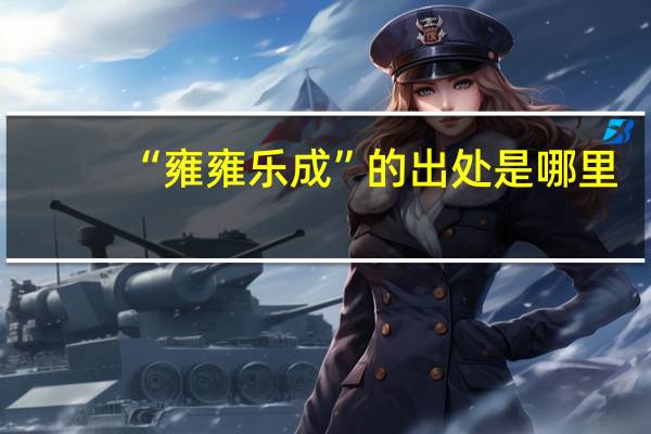 “雍雍乐成”的出处是哪里