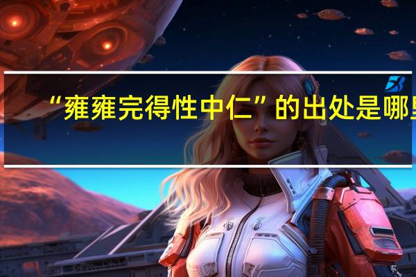 “雍雍完得性中仁”的出处是哪里