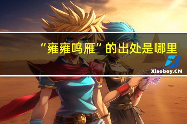 “雍雍鸣雁”的出处是哪里
