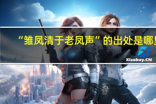 “雏凤清于老凤声”的出处是哪里