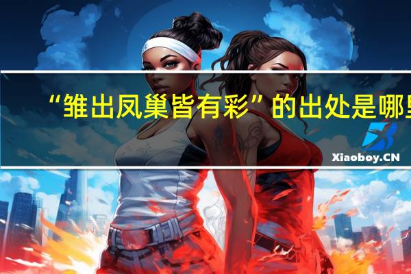 “雏出凤巢皆有彩”的出处是哪里