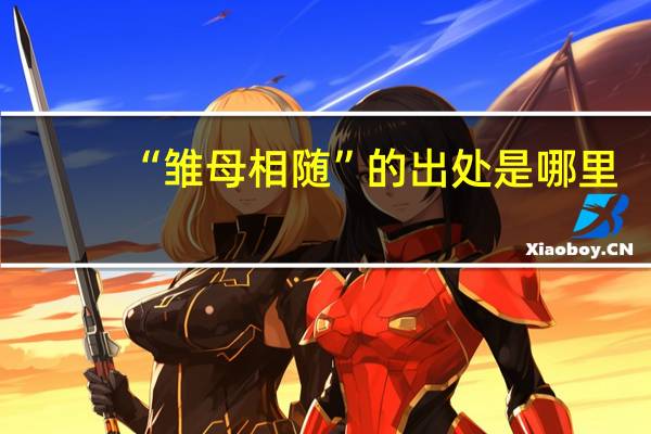 “雏母相随”的出处是哪里