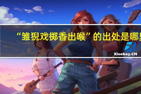 “雏猊戏掷香出喉”的出处是哪里