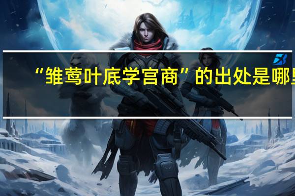 “雏莺叶底学宫商”的出处是哪里