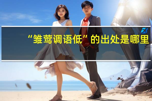 “雏莺调语低”的出处是哪里