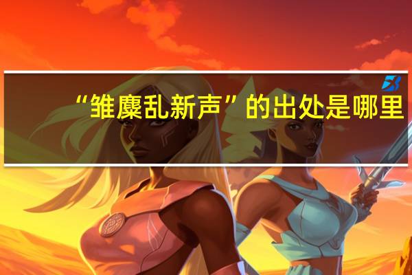 “雏麋乱新声”的出处是哪里