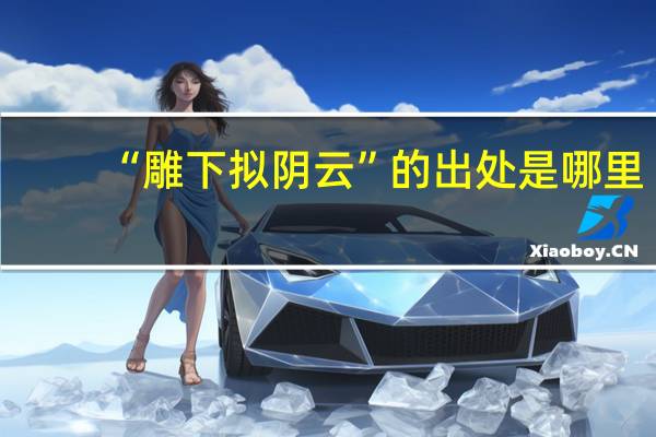 “雕下拟阴云”的出处是哪里
