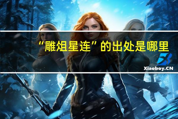 “雕俎星连”的出处是哪里