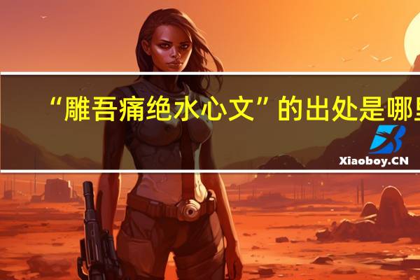 “雕吾痛绝水心文”的出处是哪里