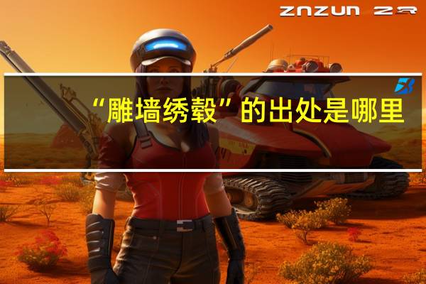 “雕墙绣毂”的出处是哪里