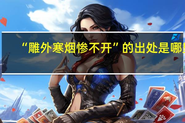 “雕外寒烟惨不开”的出处是哪里