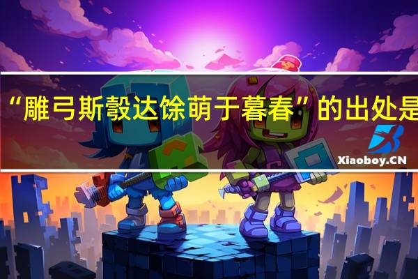 “雕弓斯彀达馀萌于暮春”的出处是哪里