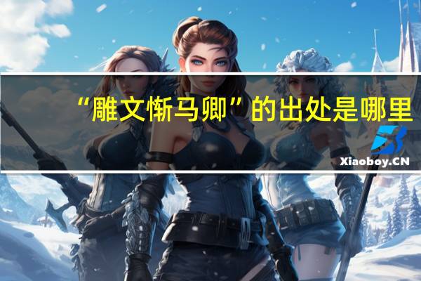 “雕文惭马卿”的出处是哪里
