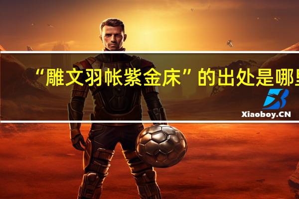 “雕文羽帐紫金床”的出处是哪里