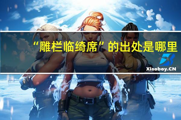 “雕栏临绮席”的出处是哪里