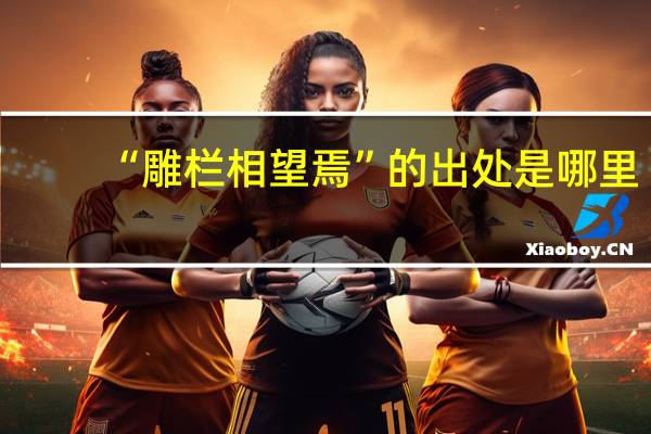 “雕栏相望焉”的出处是哪里