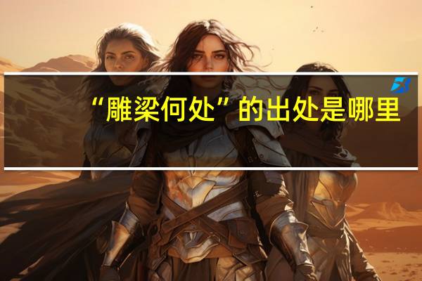 “雕梁何处”的出处是哪里