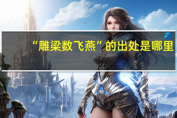 “雕梁数飞燕”的出处是哪里