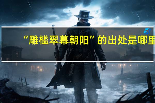 “雕槛翠幕朝阳”的出处是哪里