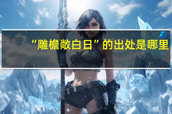 “雕檐敞白日”的出处是哪里