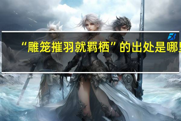 “雕笼摧羽就羁栖”的出处是哪里