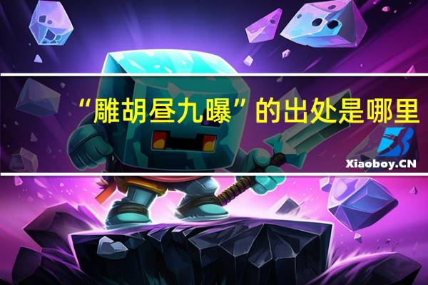 “雕胡昼九曝”的出处是哪里