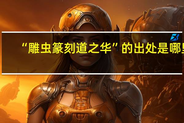 “雕虫篆刻道之华”的出处是哪里