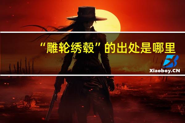 “雕轮绣毂”的出处是哪里