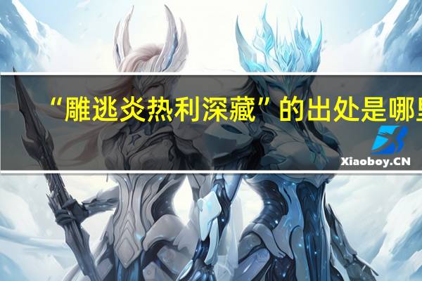 “雕逃炎热利深藏”的出处是哪里
