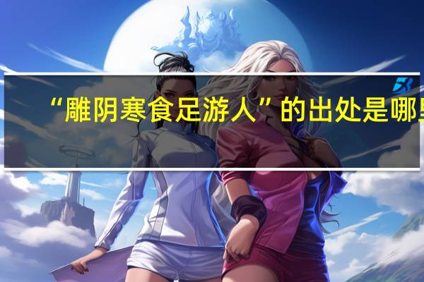 “雕阴寒食足游人”的出处是哪里
