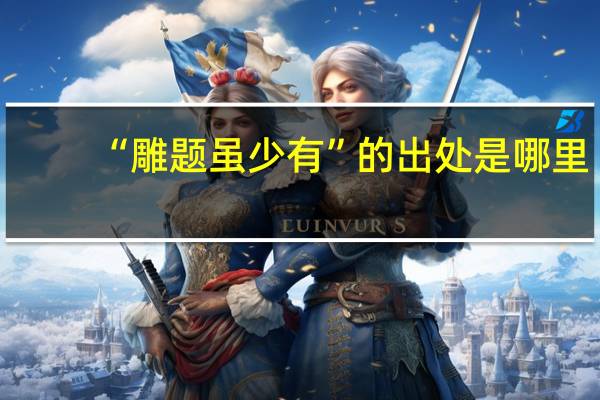 “雕题虽少有”的出处是哪里