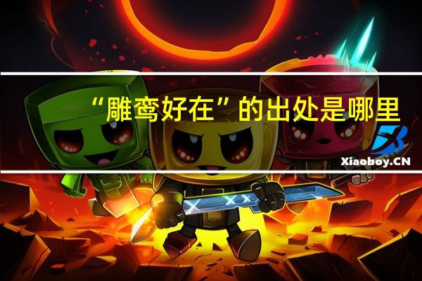 “雕鸾好在”的出处是哪里