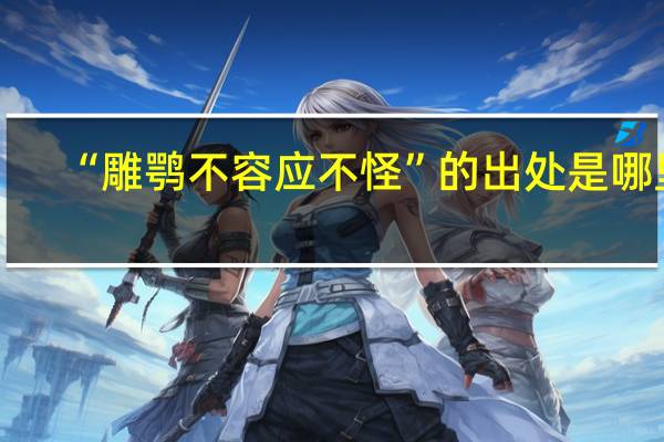 “雕鹗不容应不怪”的出处是哪里