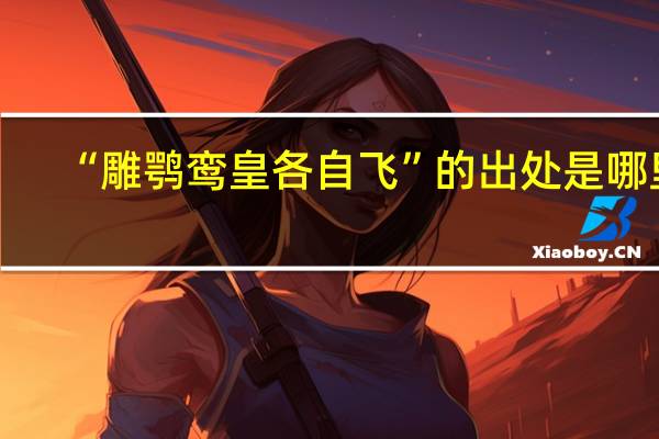 “雕鹗鸾皇各自飞”的出处是哪里