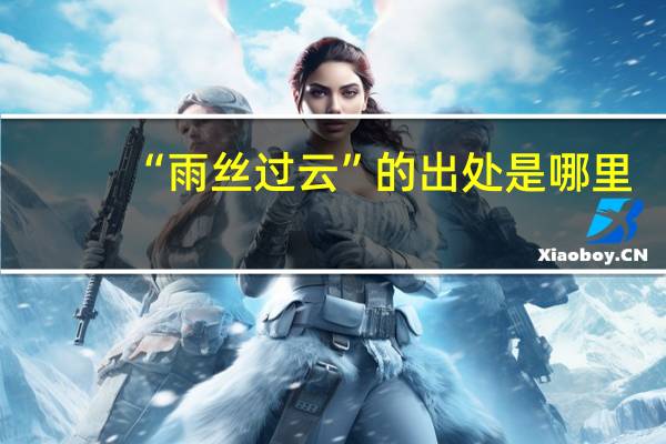 “雨丝过云”的出处是哪里